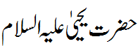 حضرت یحیی علیہ السلام - Hazrat Yahya A. S.