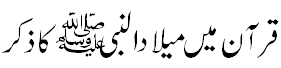 قرآن میں میلاد النبی کا ذکر - Milaad un Nabi S.A.W in Quran