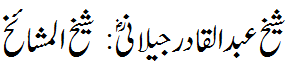 شیخ عبدالقادر جیلانی شیخ المشایخ - Shaikh ul Mashiakh