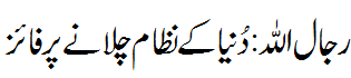 رجال اللہ - Rijal Allah: Administrators deputed by  Allah