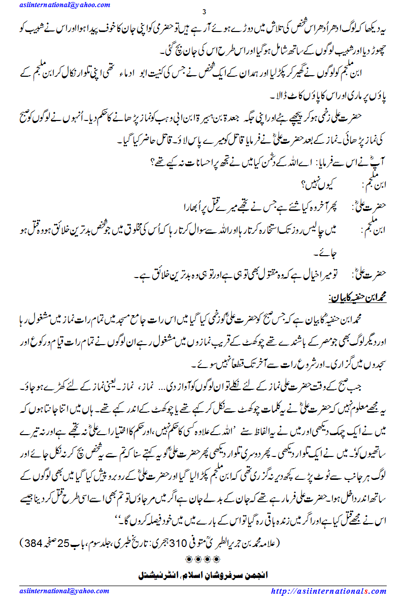 شہادت حضرت علی کرم اللہ وجہہ - Shahadat Hazrat Ali A.S.