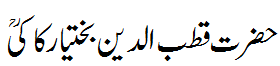 حضرت قطب الدین بختیارکاکی - Qutb ud Din Bakhtiar Kaki