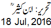 18 July, 2016 ابن کثیر