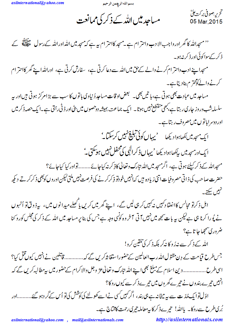 مساجد میں اللہ کے ذکر کی ممانعت - Zikr Allah forbidden in Masajid