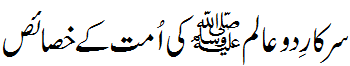 خصایص اُمت محمدیہ - Traits of Muslim Ummah