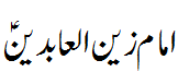 امام زین العابدین - Imam Zain ul Abideen A.S.