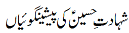 شہادت حسین کی پیشینگوئیاں - Prophecies of Shahadat e Hussain A.S
