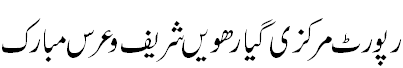 عرس مبارک قبلہ اباجی حضور - Urs Qibla Abbaji Huzur, Baba Gohar Ali shah R.A