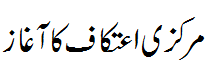 مرکزی اعتکاف - Markazi Aitikaf 2015