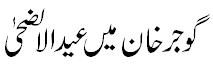 گوجر خان میں عیدالالضحیٰ - Eid ul Azha in Gojakhan