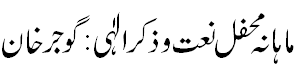 محفل ذکر و نعت گوجر خان - Mehfil Gojarkhan